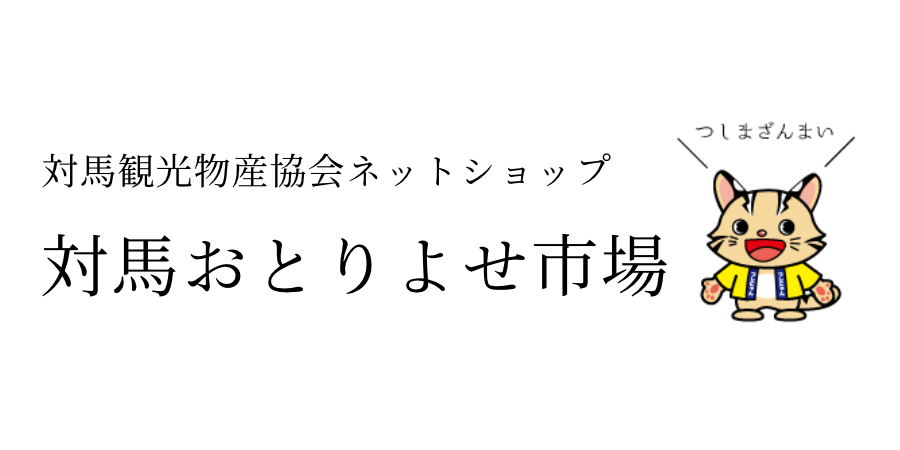 対馬おとりよせ市場