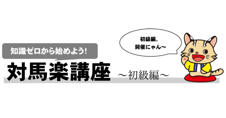 対馬楽講座～初級編～