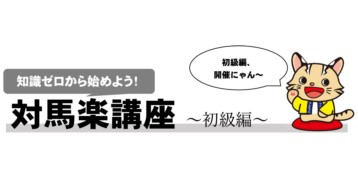 対馬楽講座～初級編～