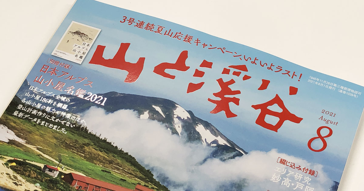 山と渓谷8月号