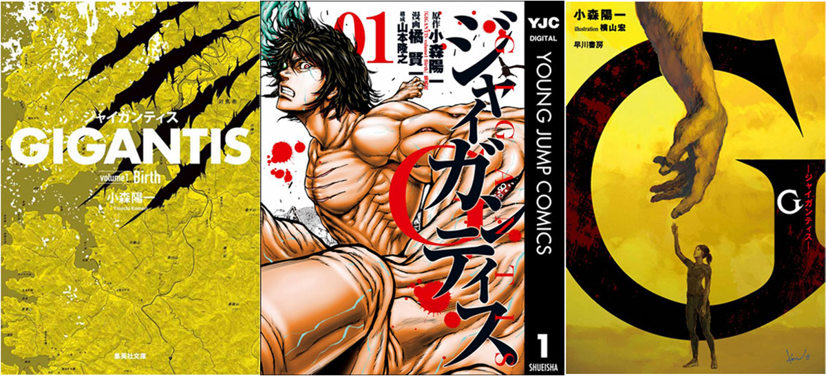 GIGANTISジャイガンティス
