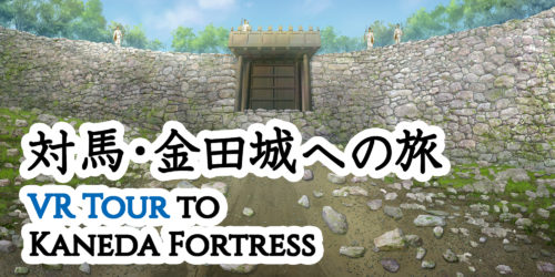 VRで見る「対馬・金田城への旅」