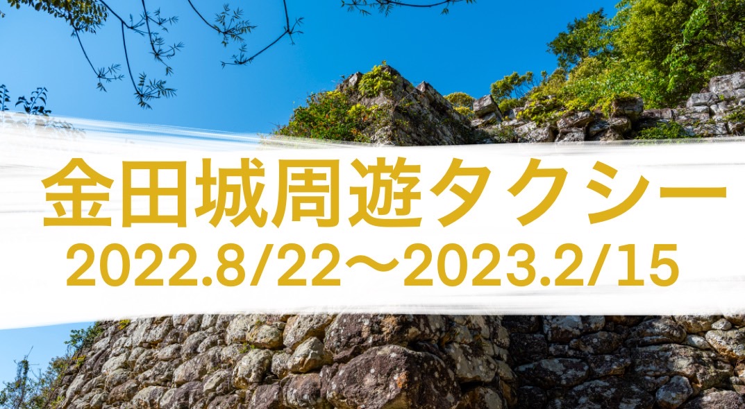 金田城周遊タクシー