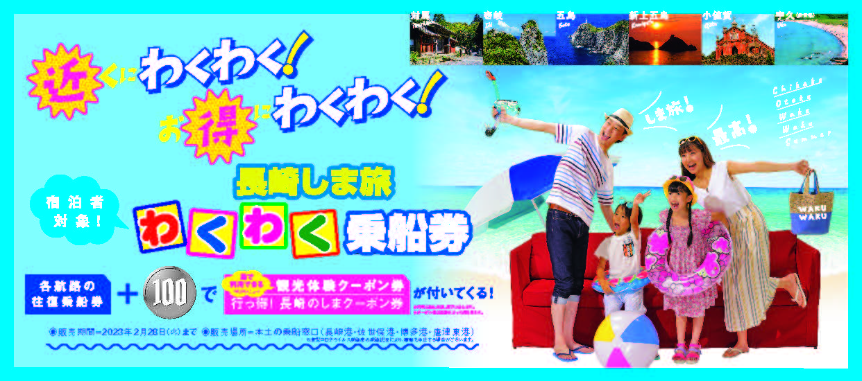 わくわく乗船券