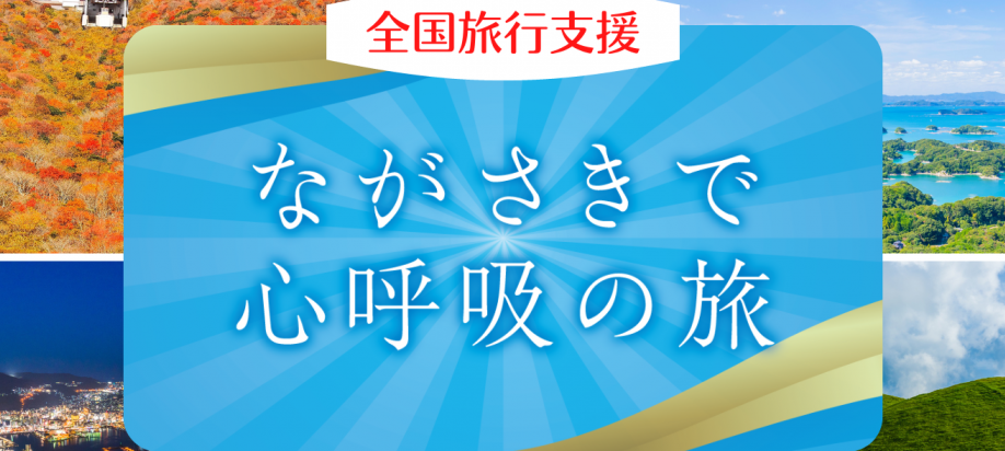 ながさきで深呼吸の旅